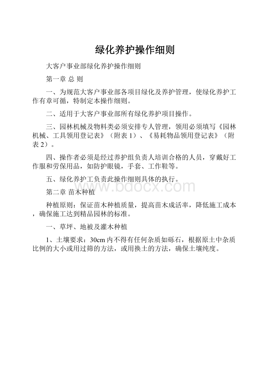 绿化养护操作细则.docx