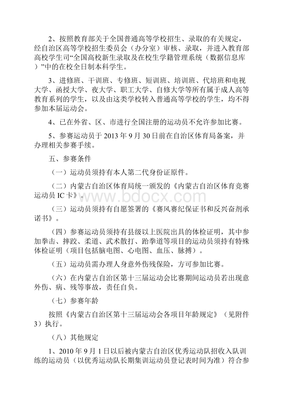 内蒙古自治区第十三届运动会竞赛规程总则.docx_第3页