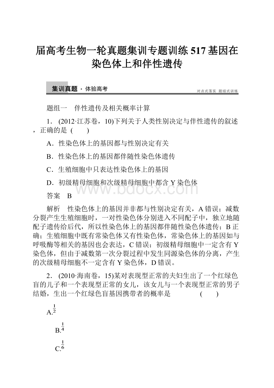 届高考生物一轮真题集训专题训练517基因在染色体上和伴性遗传.docx