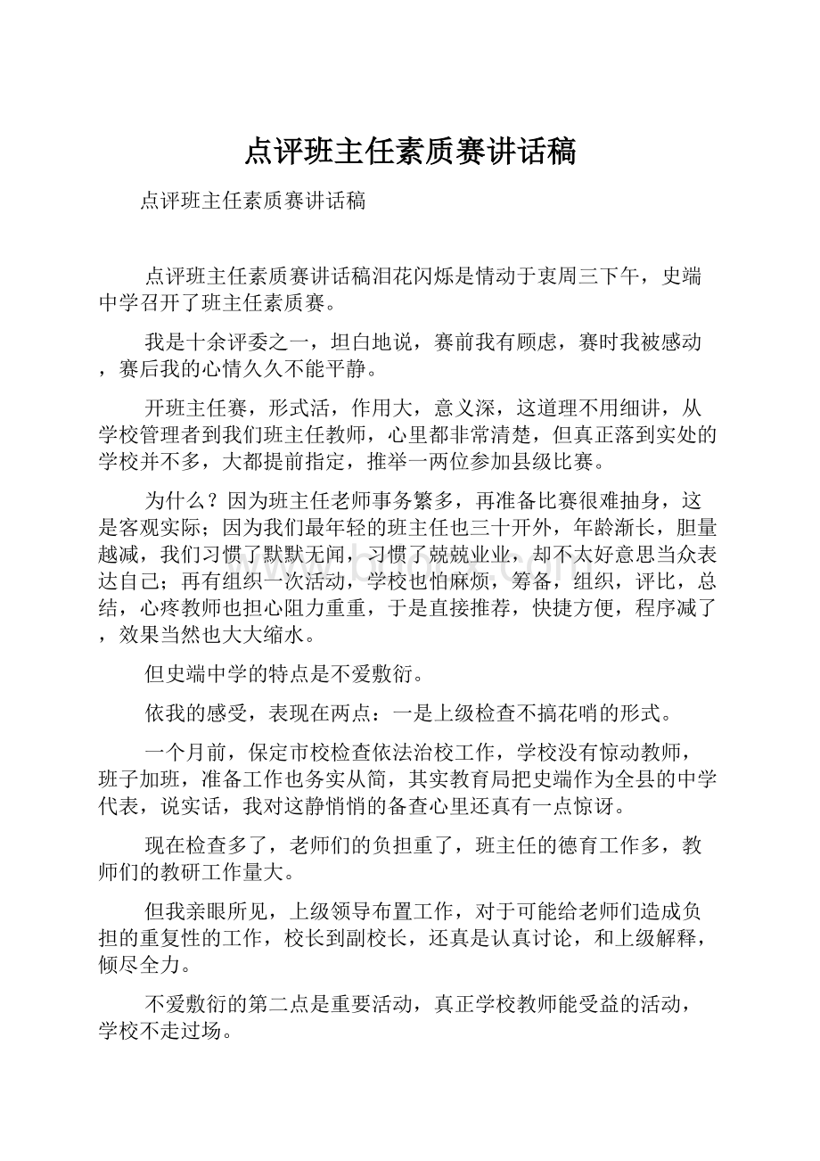 点评班主任素质赛讲话稿.docx_第1页