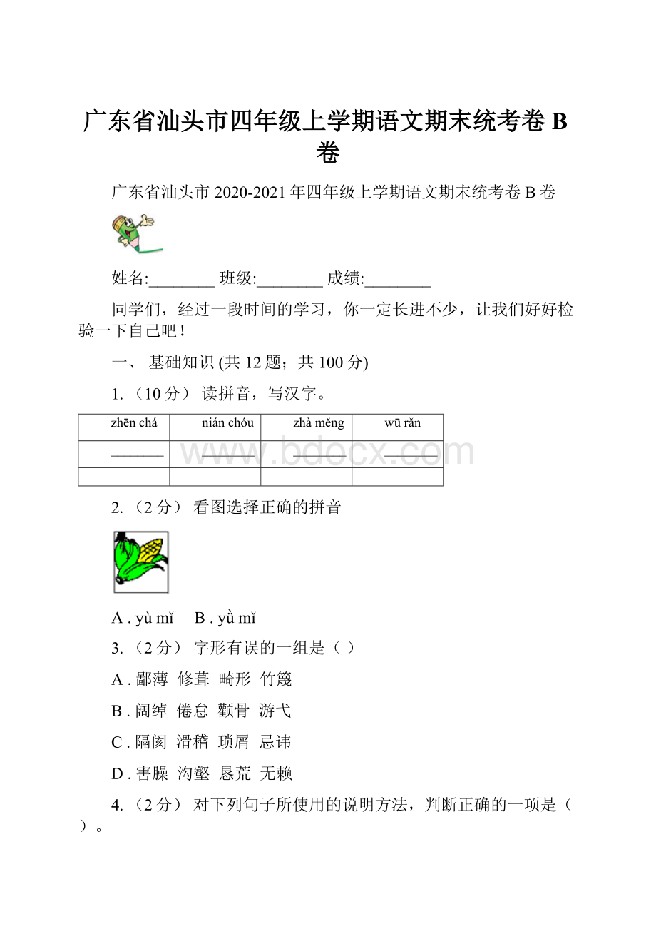 广东省汕头市四年级上学期语文期末统考卷B卷.docx