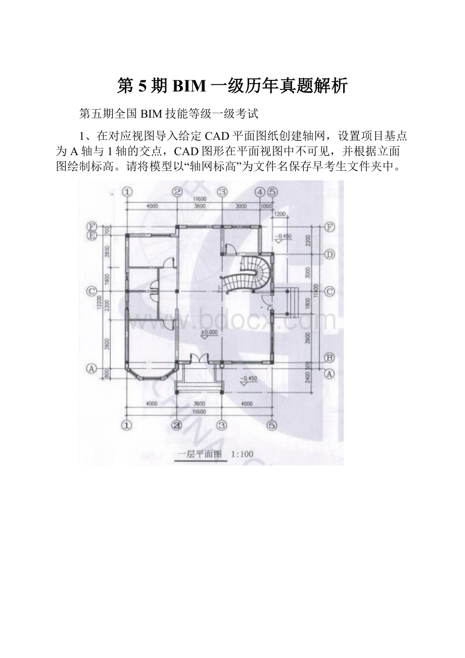 第5期BIM一级历年真题解析.docx