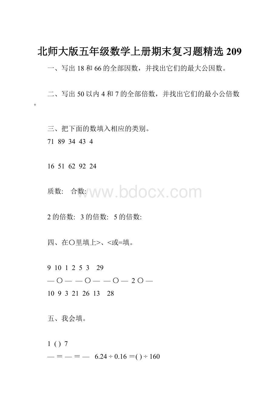 北师大版五年级数学上册期末复习题精选209.docx_第1页