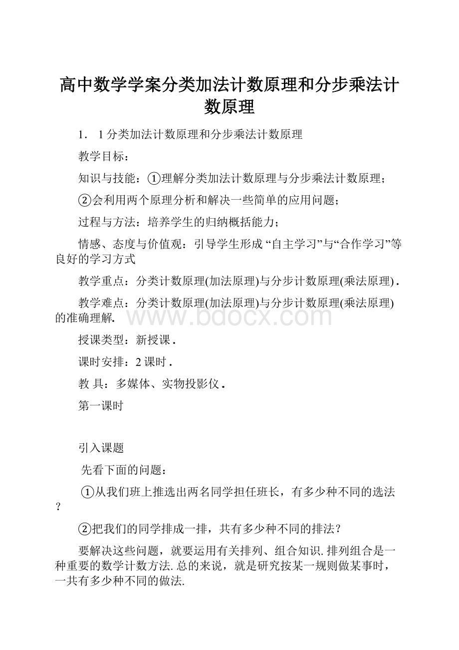 高中数学学案分类加法计数原理和分步乘法计数原理.docx