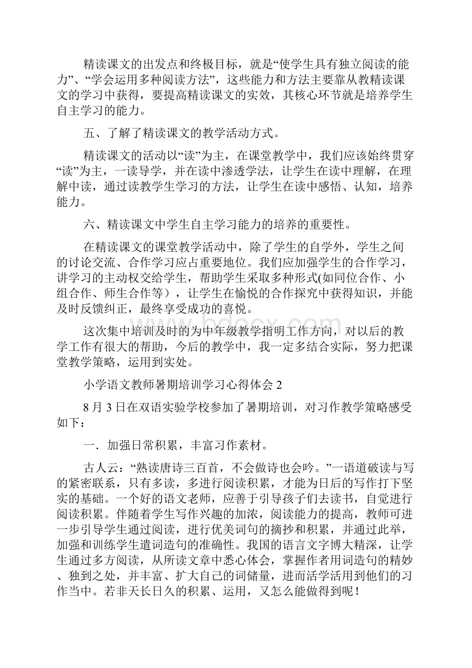 小学语文教师暑期培训学习心得体会.docx_第2页