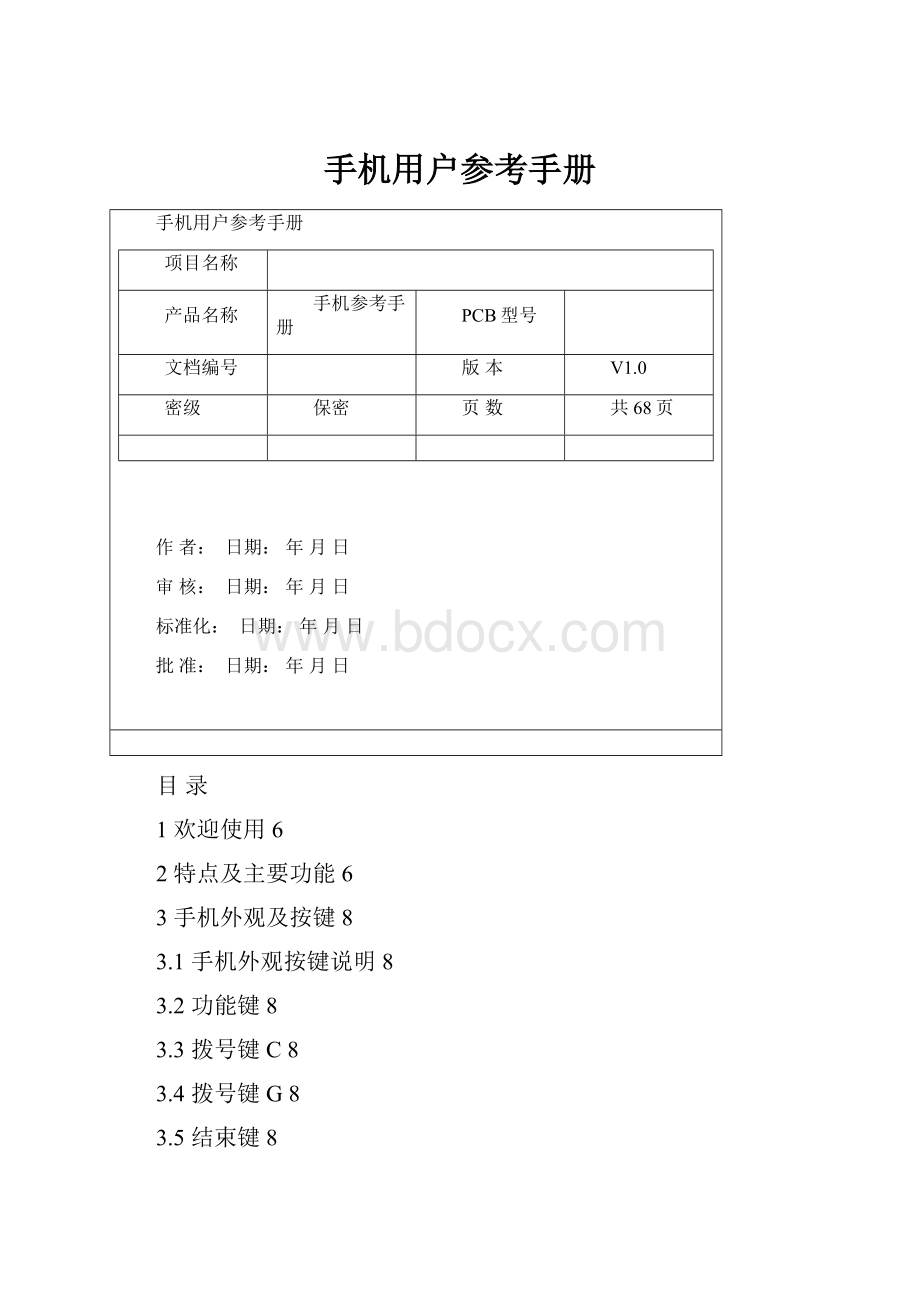 手机用户参考手册.docx