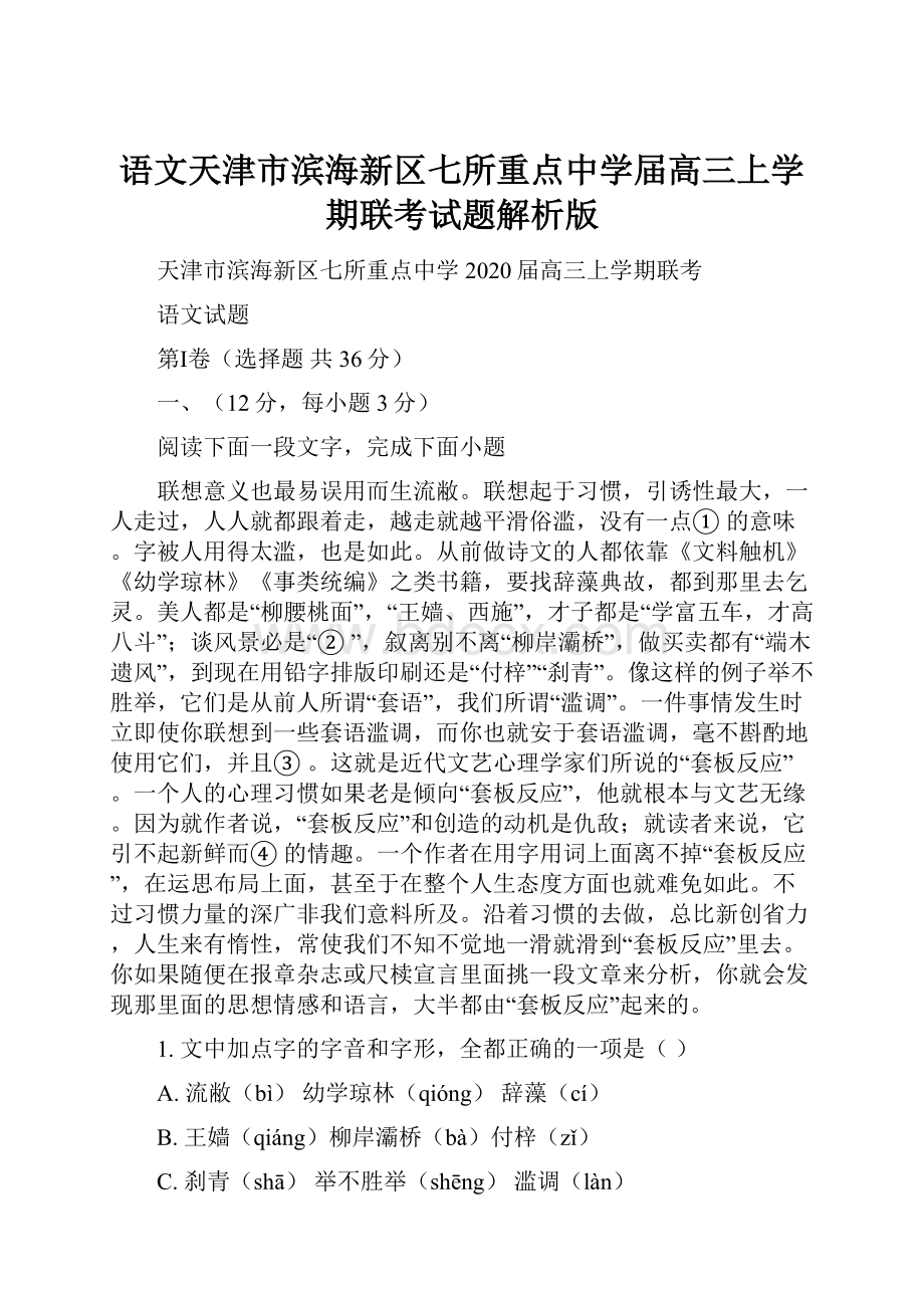 语文天津市滨海新区七所重点中学届高三上学期联考试题解析版.docx_第1页