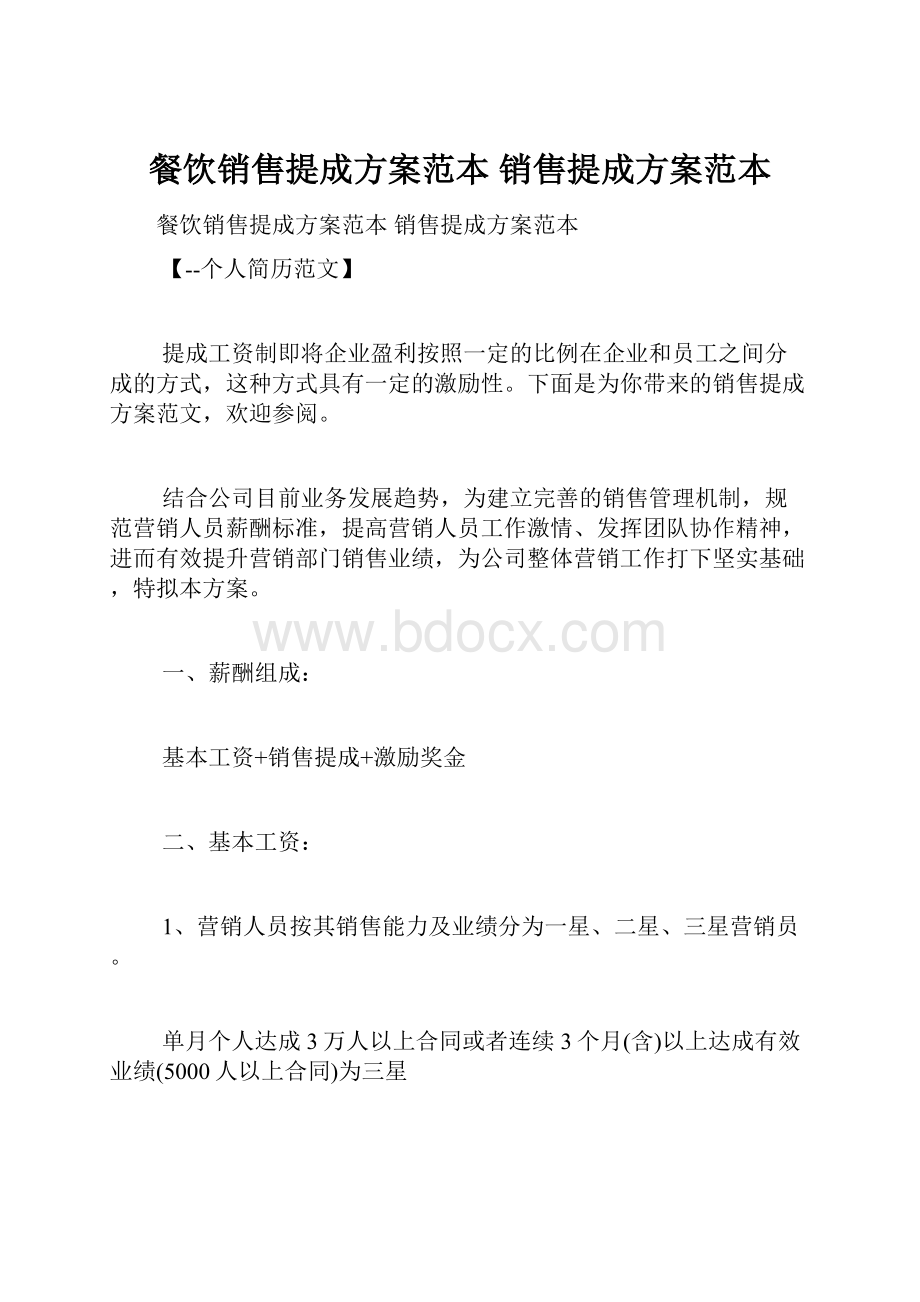 餐饮销售提成方案范本 销售提成方案范本.docx_第1页