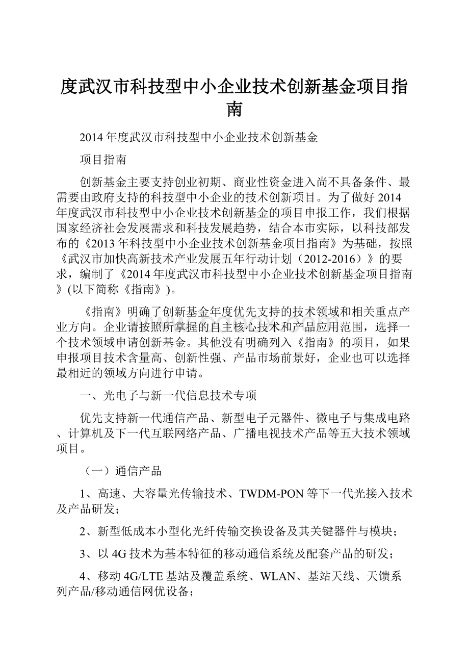 度武汉市科技型中小企业技术创新基金项目指南.docx_第1页