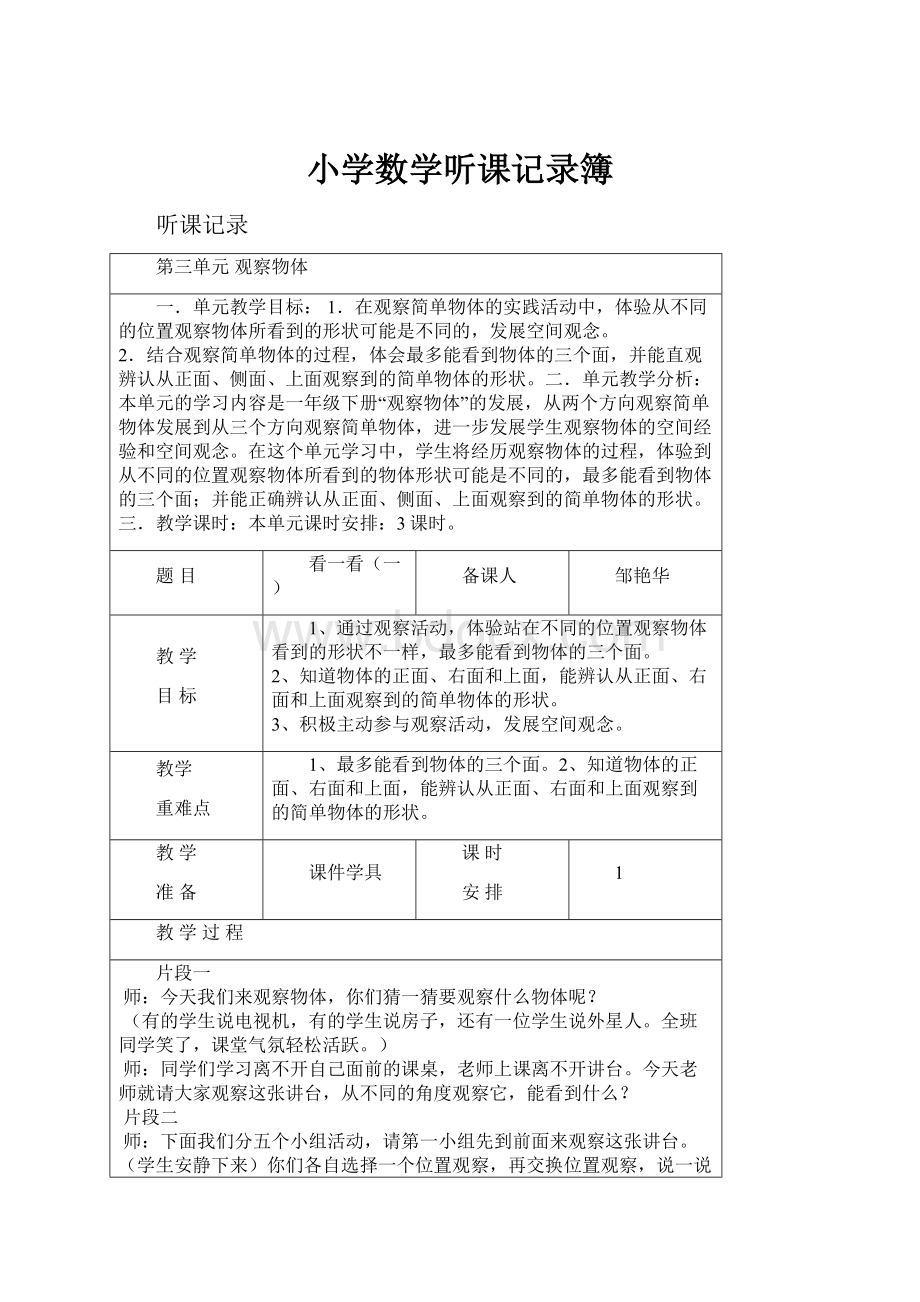 小学数学听课记录簿.docx