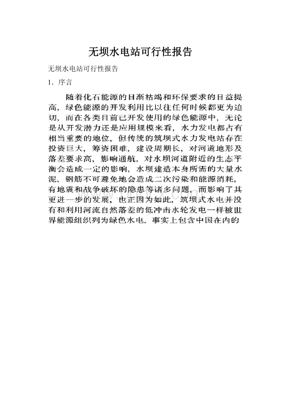 无坝水电站可行性报告.docx