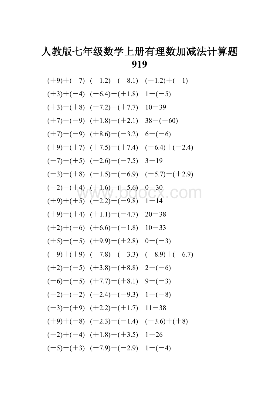 人教版七年级数学上册有理数加减法计算题 919.docx