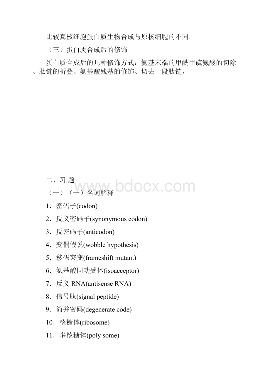 蛋白质的生物合成要点及练习.docx_第2页