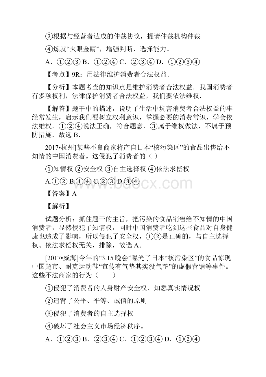 中考政治试题分类汇编八年级下第三单元我们的文化经济权利第八课消费者的权益.docx_第2页