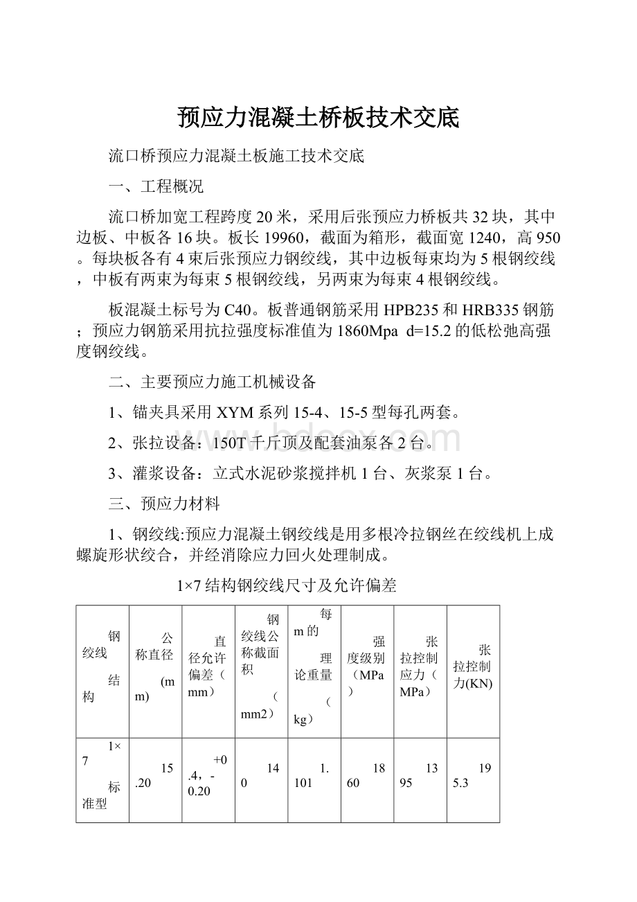 预应力混凝土桥板技术交底.docx