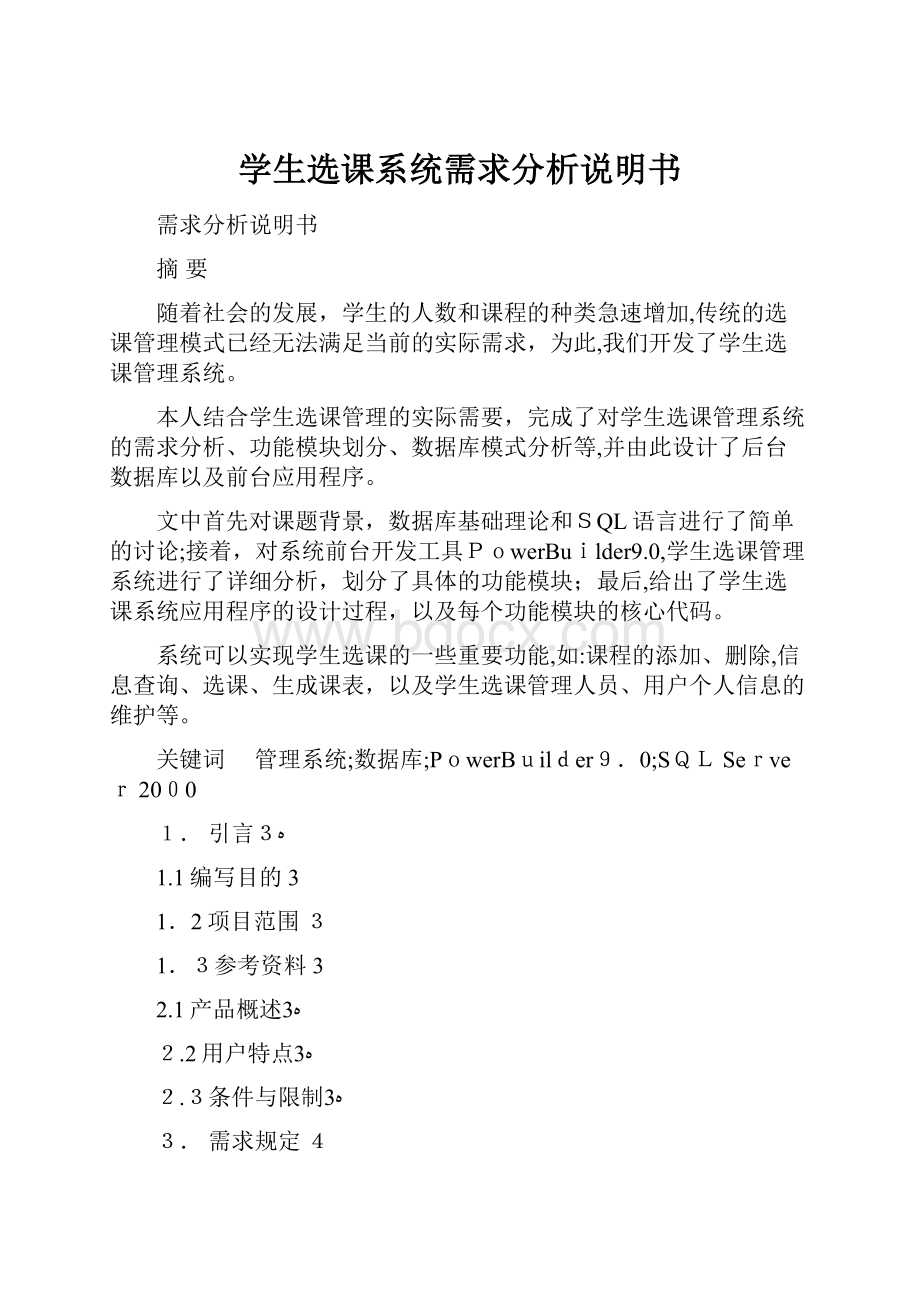 学生选课系统需求分析说明书.docx