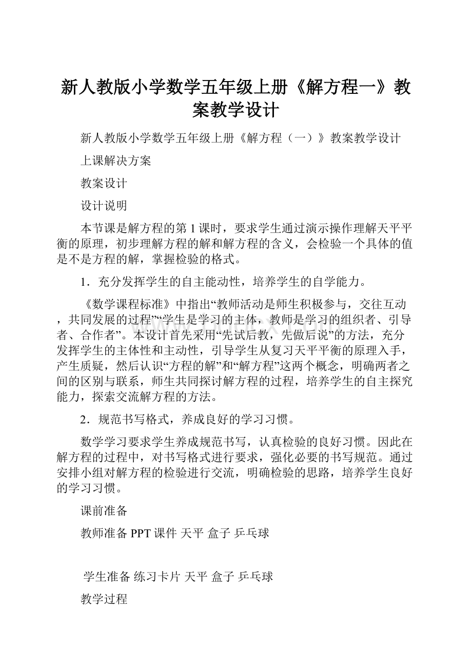 新人教版小学数学五年级上册《解方程一》教案教学设计.docx