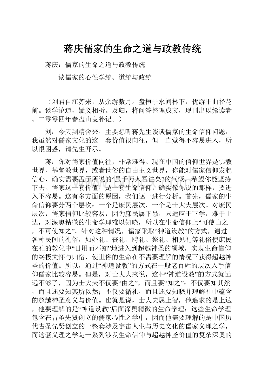 蒋庆儒家的生命之道与政教传统.docx_第1页