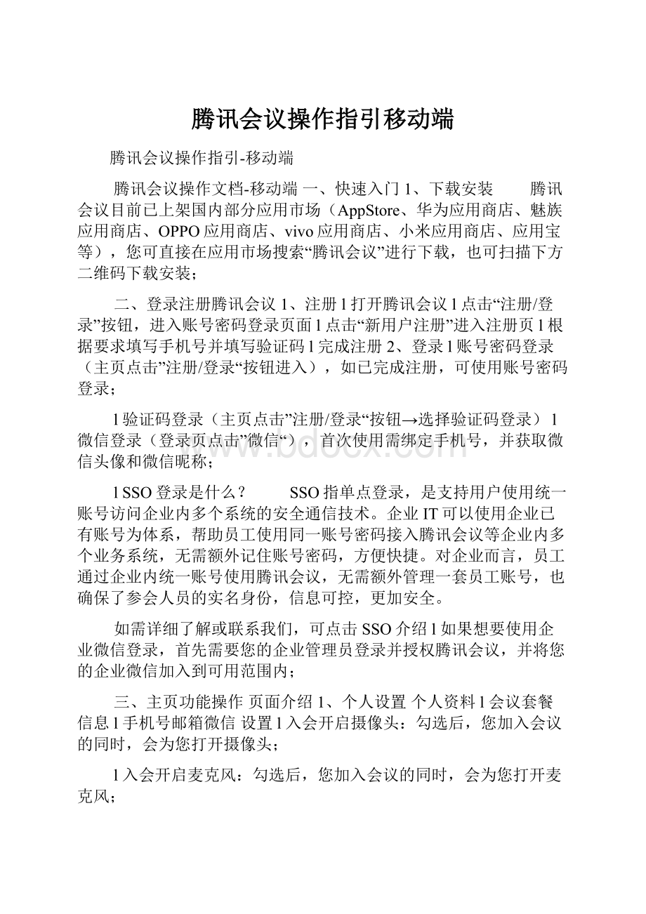 腾讯会议操作指引移动端.docx