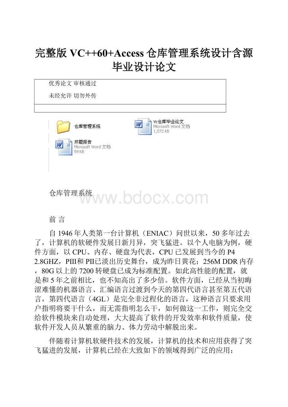 完整版VC++60+Access仓库管理系统设计含源毕业设计论文.docx