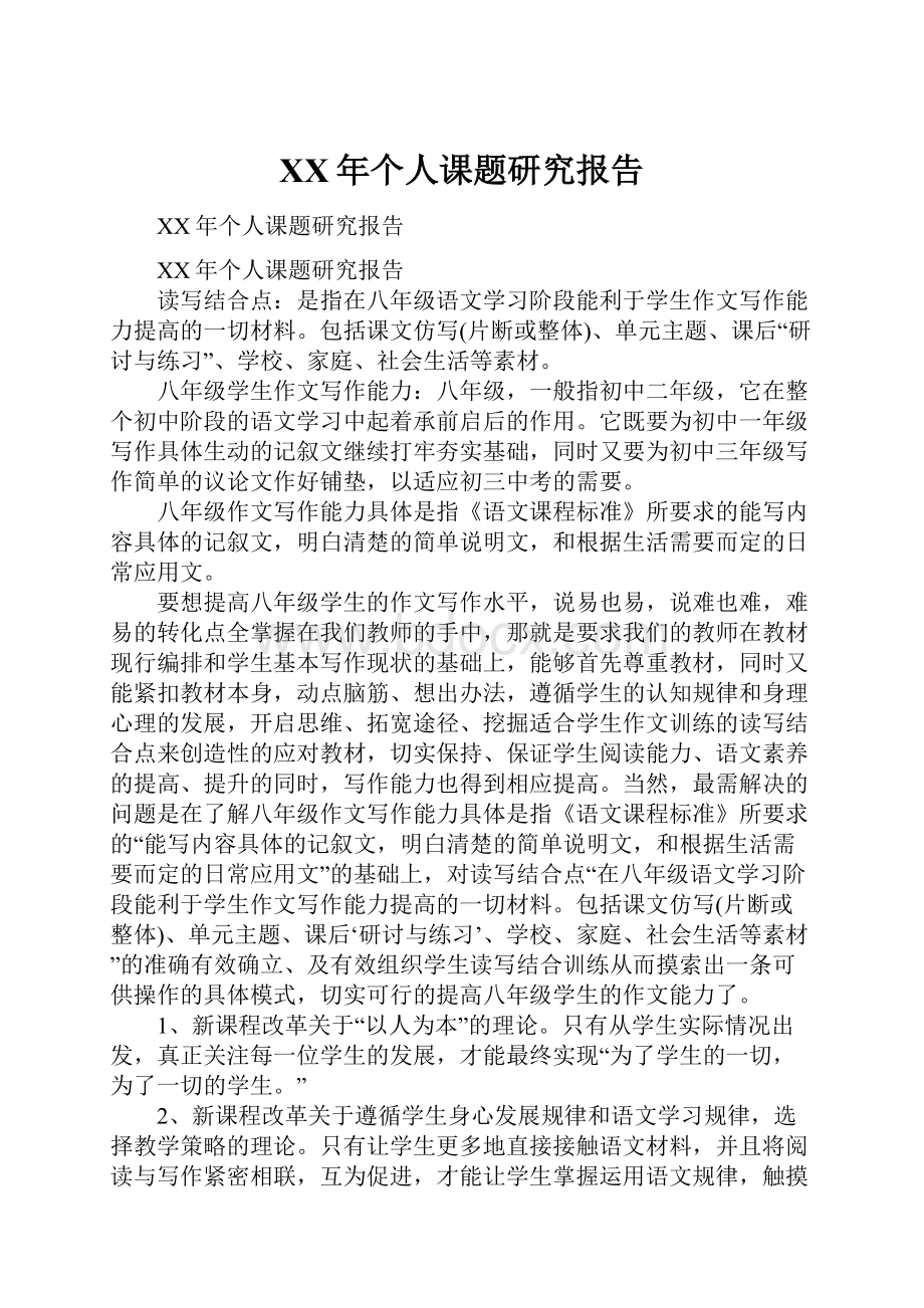 XX年个人课题研究报告.docx_第1页