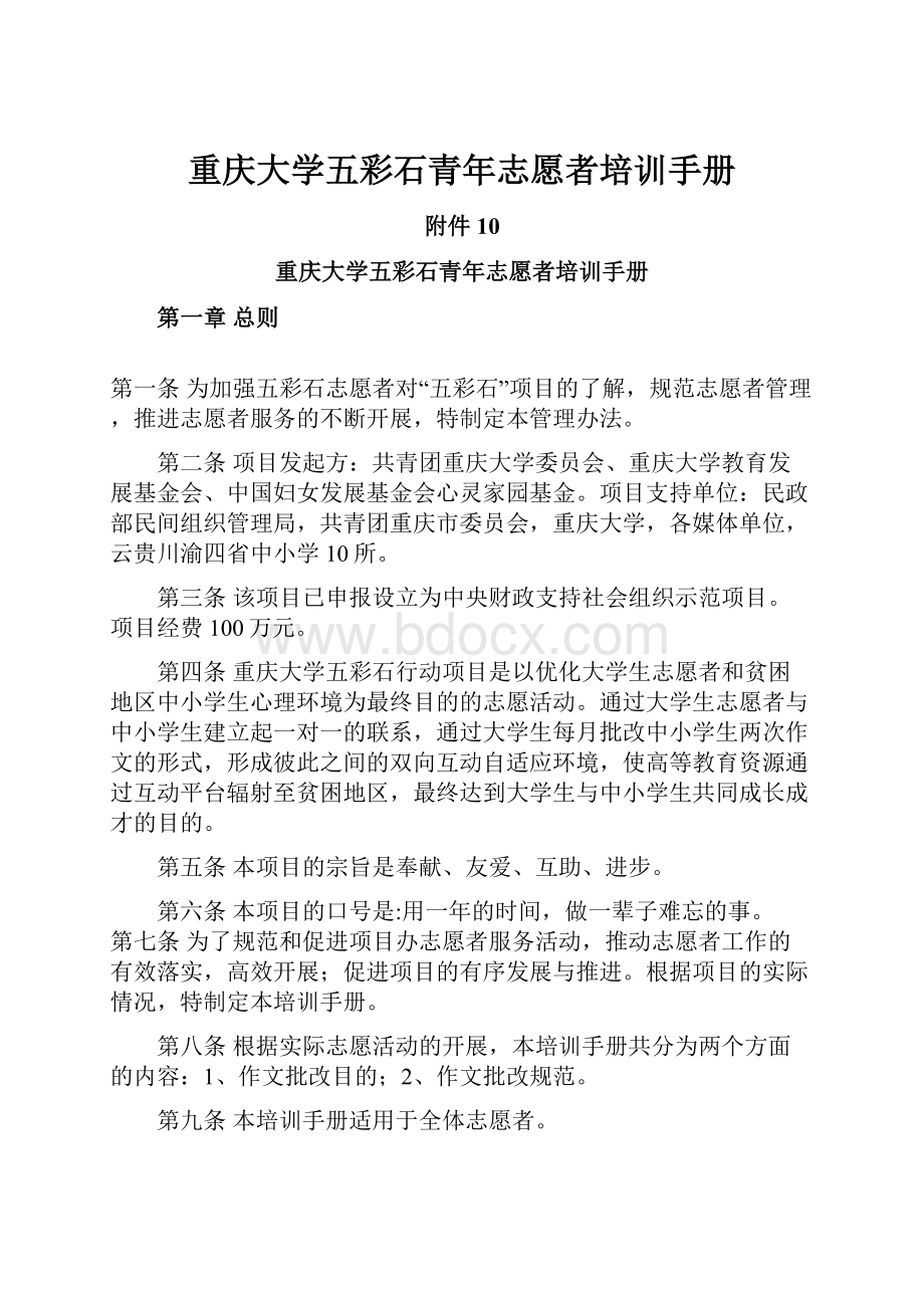 重庆大学五彩石青年志愿者培训手册.docx_第1页