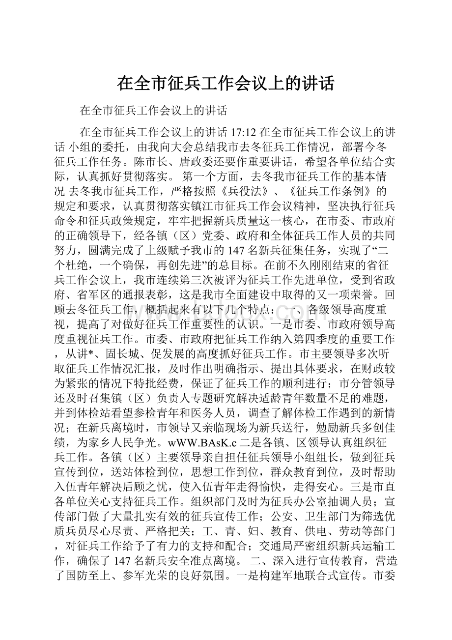 在全市征兵工作会议上的讲话.docx