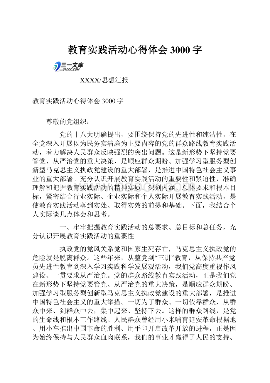 教育实践活动心得体会3000字.docx_第1页