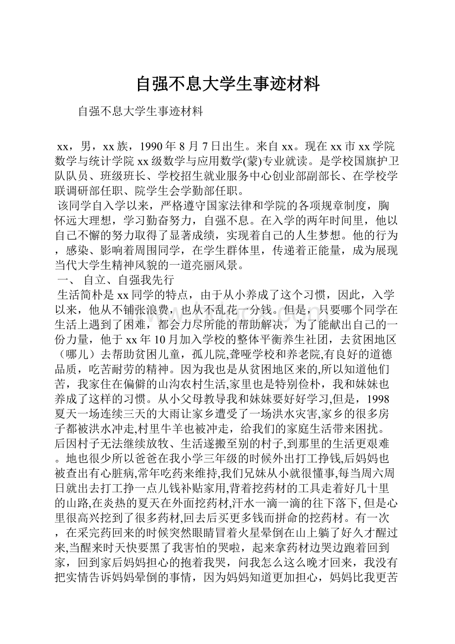 自强不息大学生事迹材料.docx