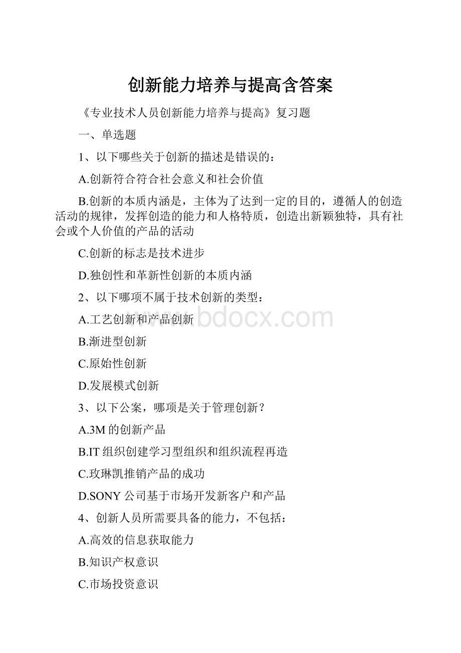 创新能力培养与提高含答案.docx