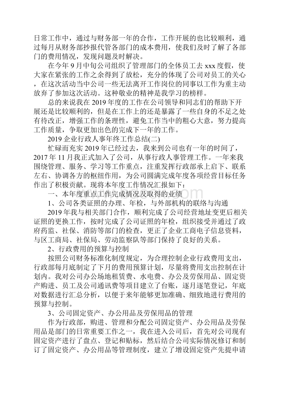 企业行政人事年终工作总结.docx_第2页