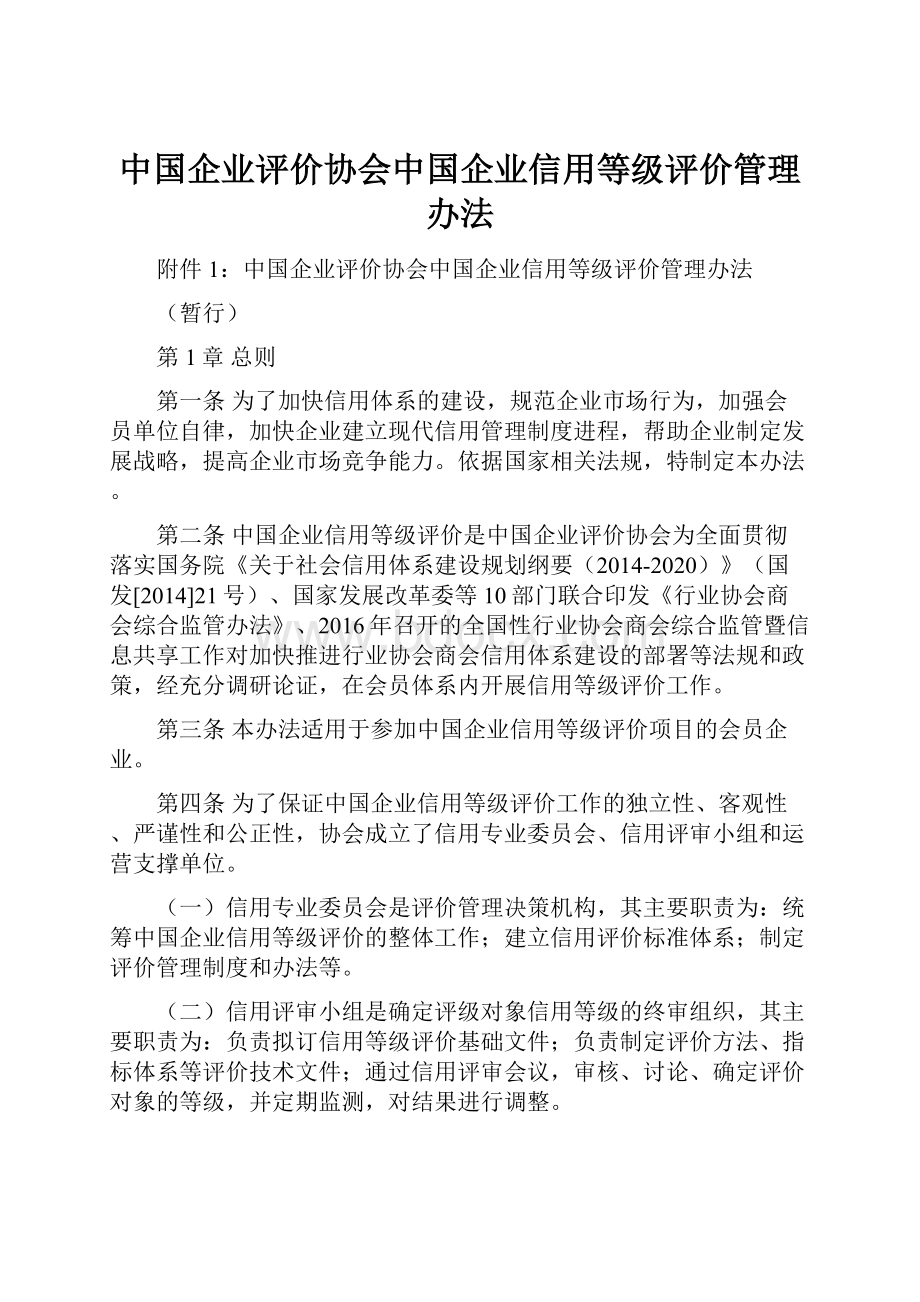 中国企业评价协会中国企业信用等级评价管理办法.docx