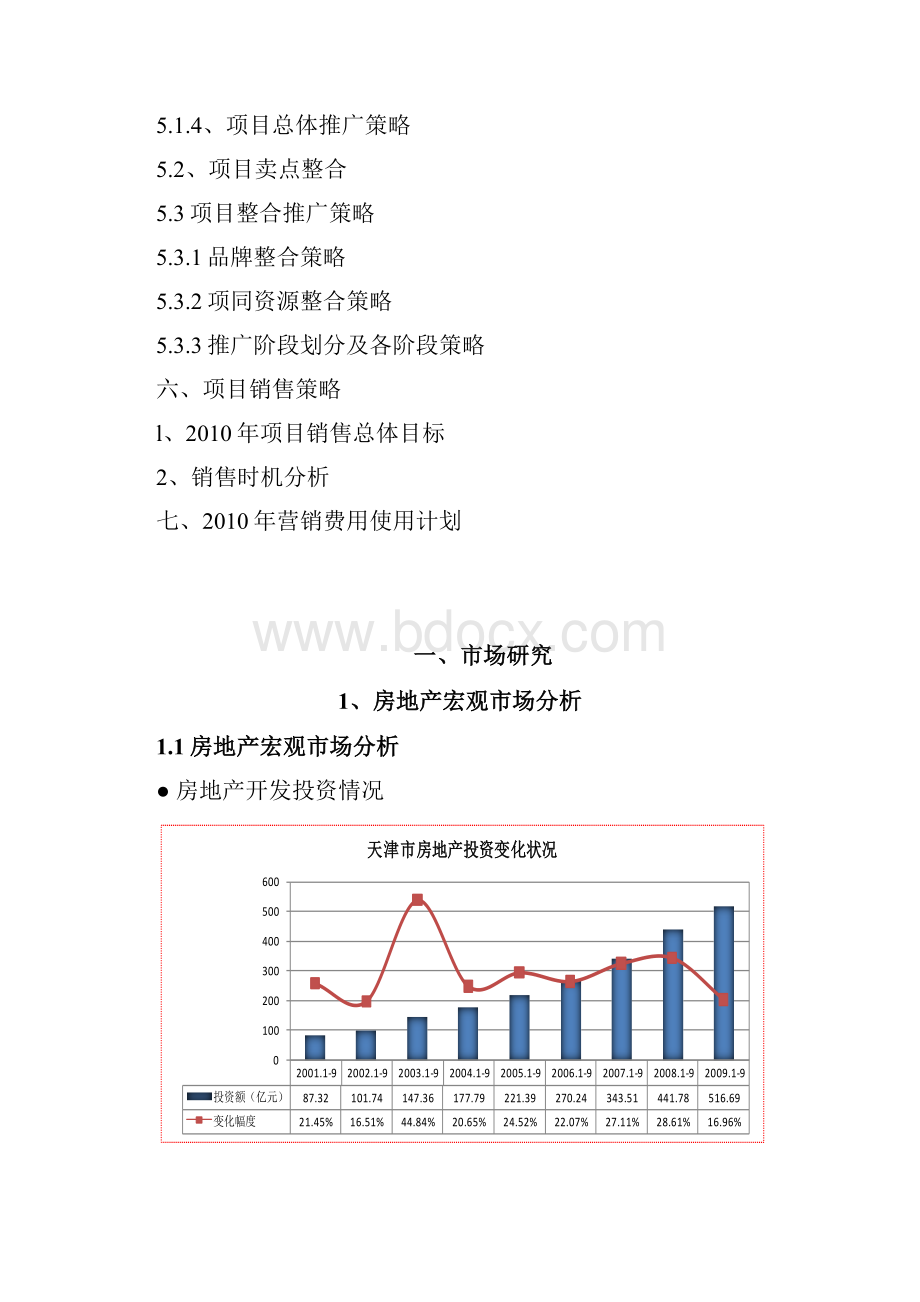 天津首创国际城项目营销策划报告 74P.docx_第2页