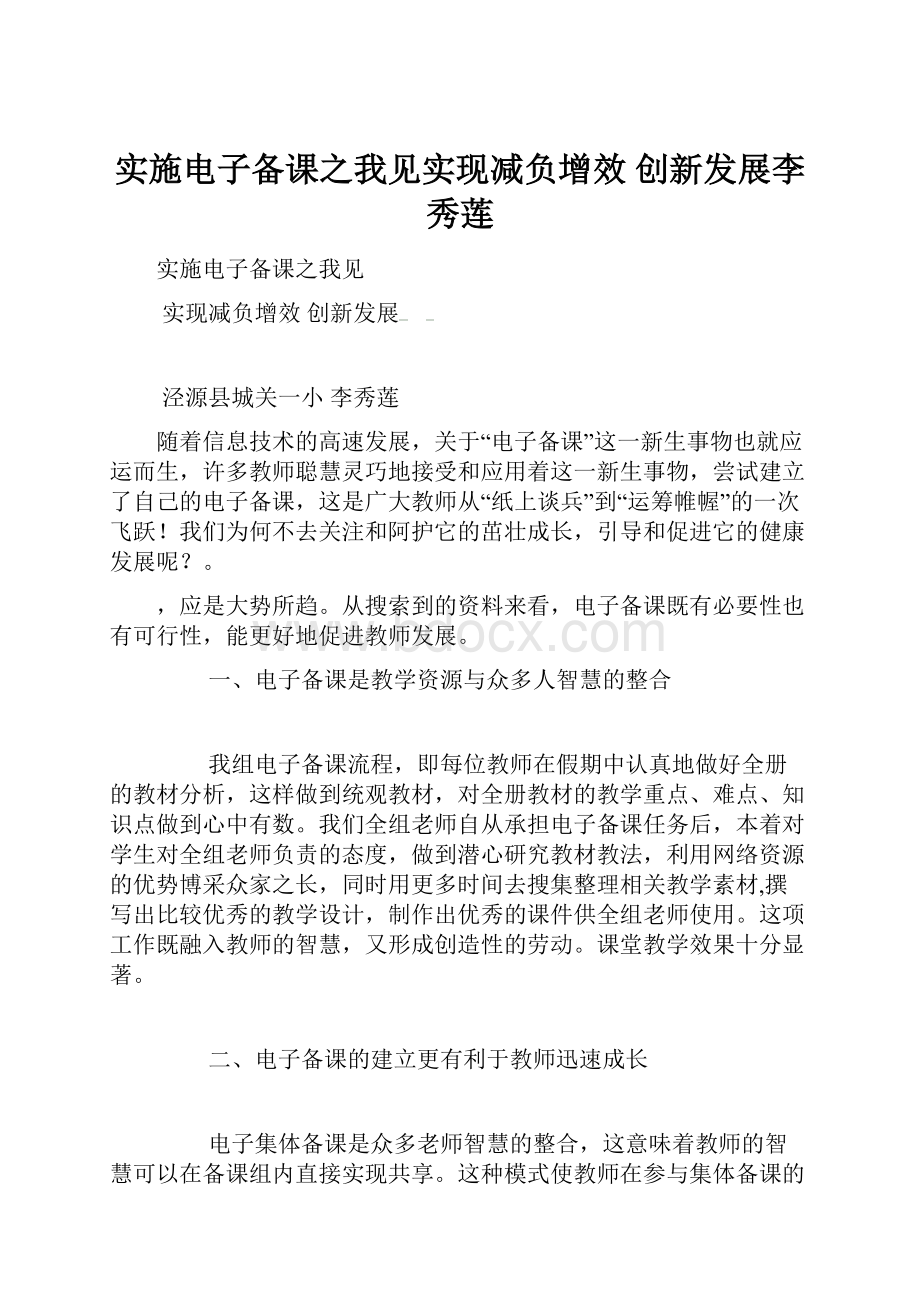 实施电子备课之我见实现减负增效创新发展李秀莲.docx