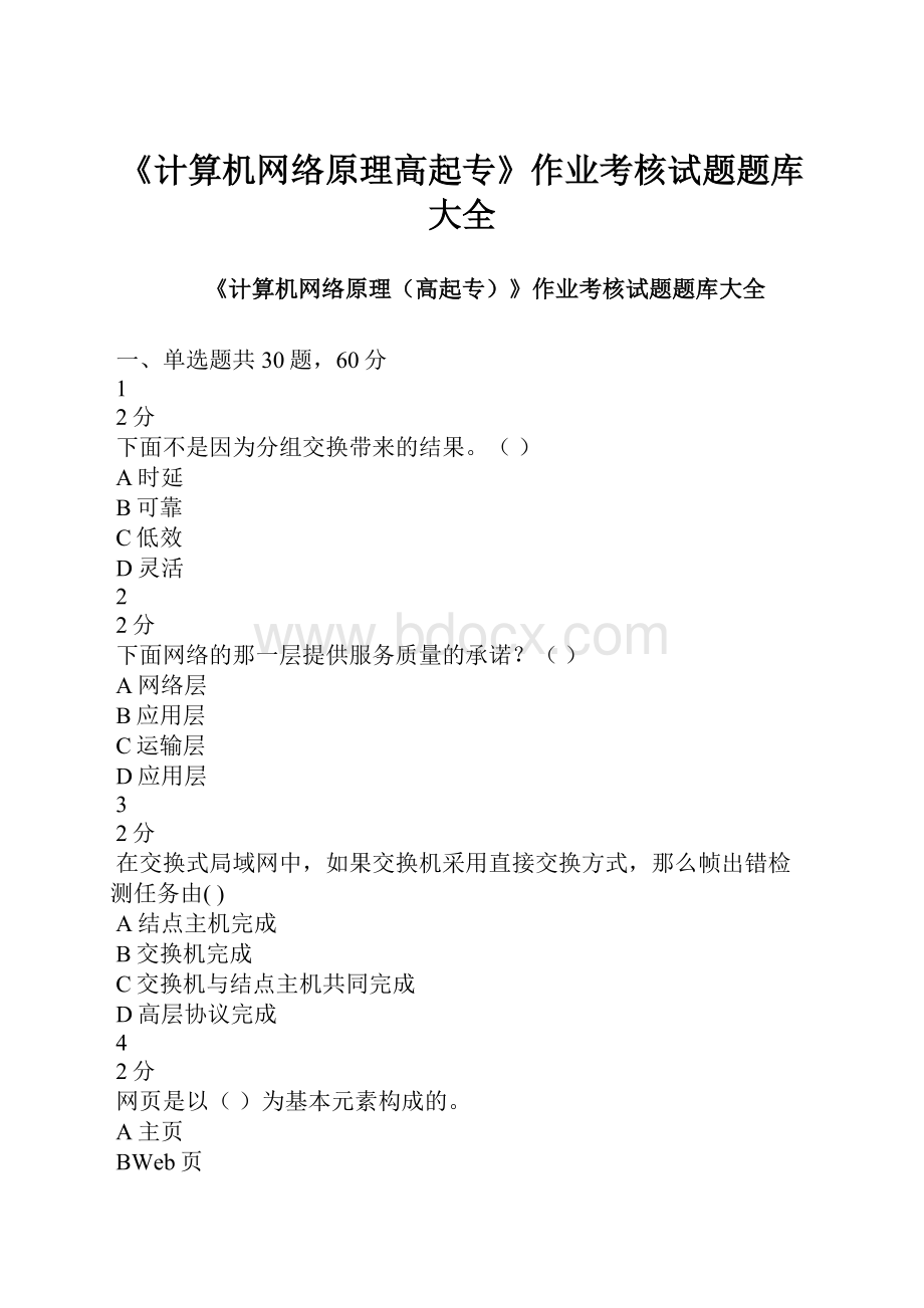 《计算机网络原理高起专》作业考核试题题库大全.docx