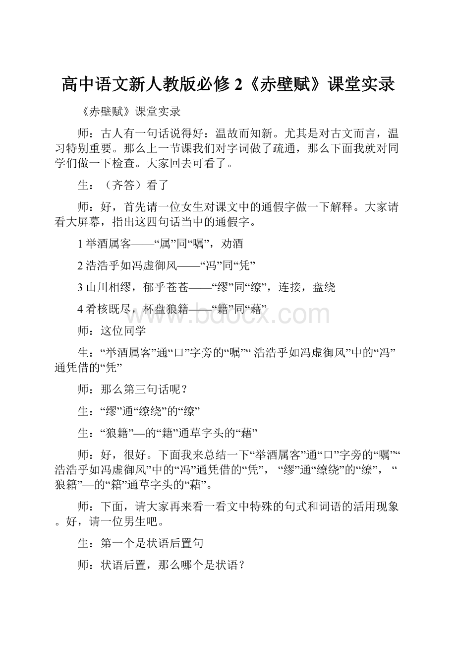 高中语文新人教版必修2《赤壁赋》课堂实录.docx