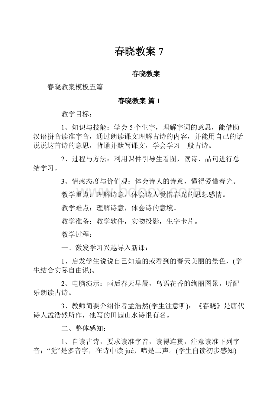 春晓教案7.docx