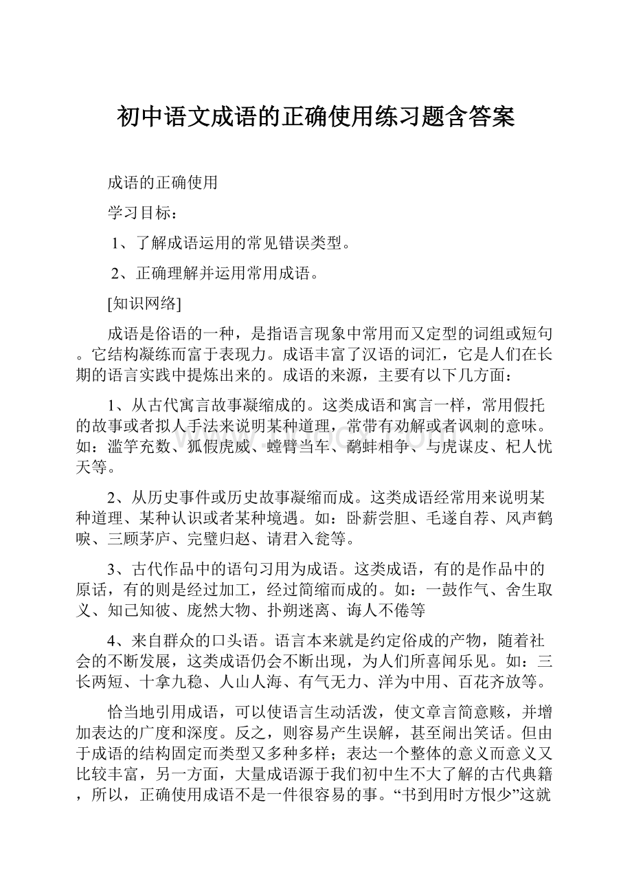 初中语文成语的正确使用练习题含答案.docx_第1页