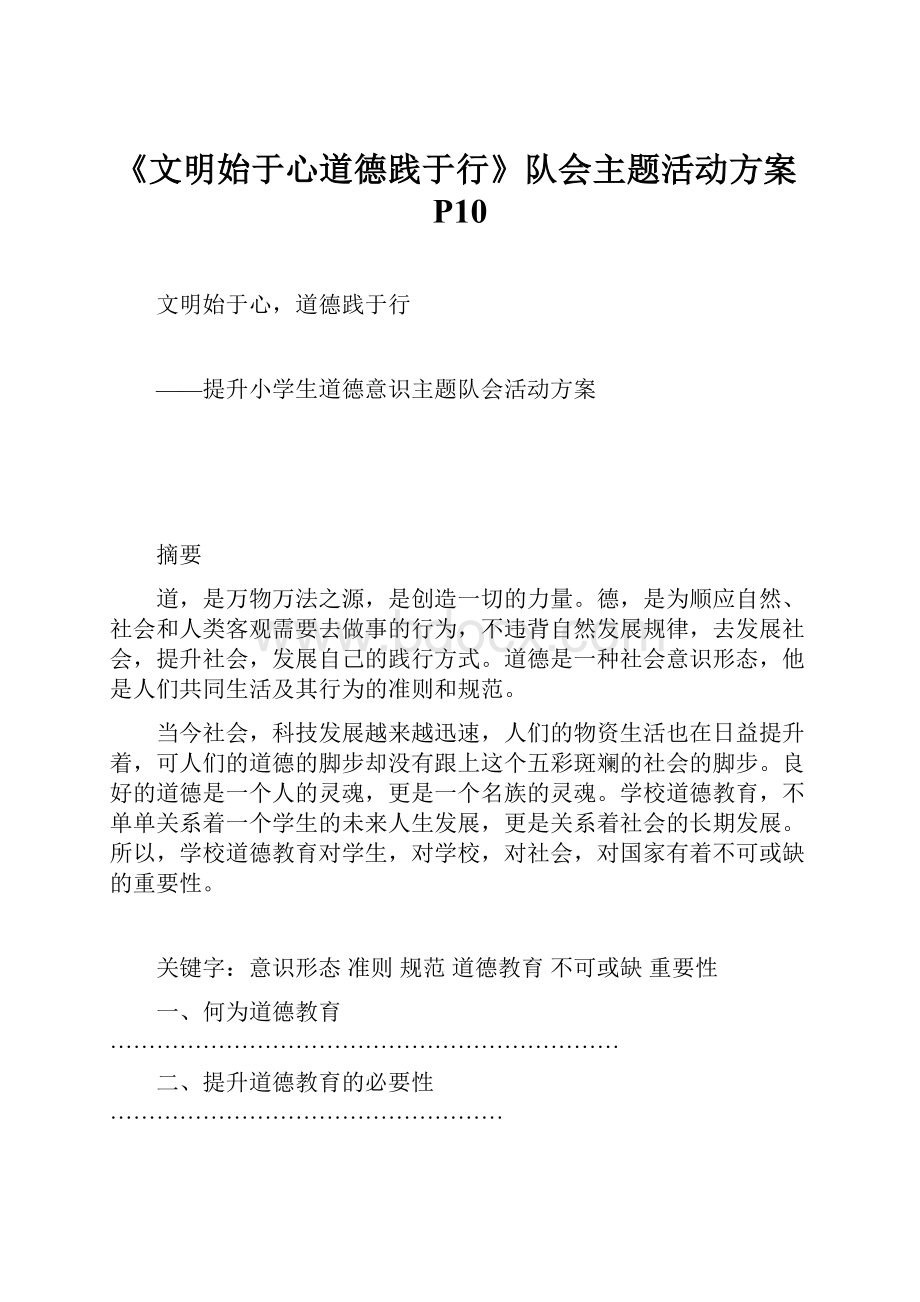 《文明始于心道德践于行》队会主题活动方案P10.docx_第1页