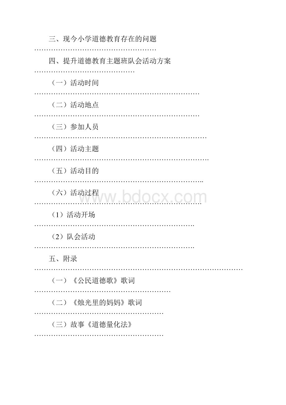 《文明始于心道德践于行》队会主题活动方案P10.docx_第2页