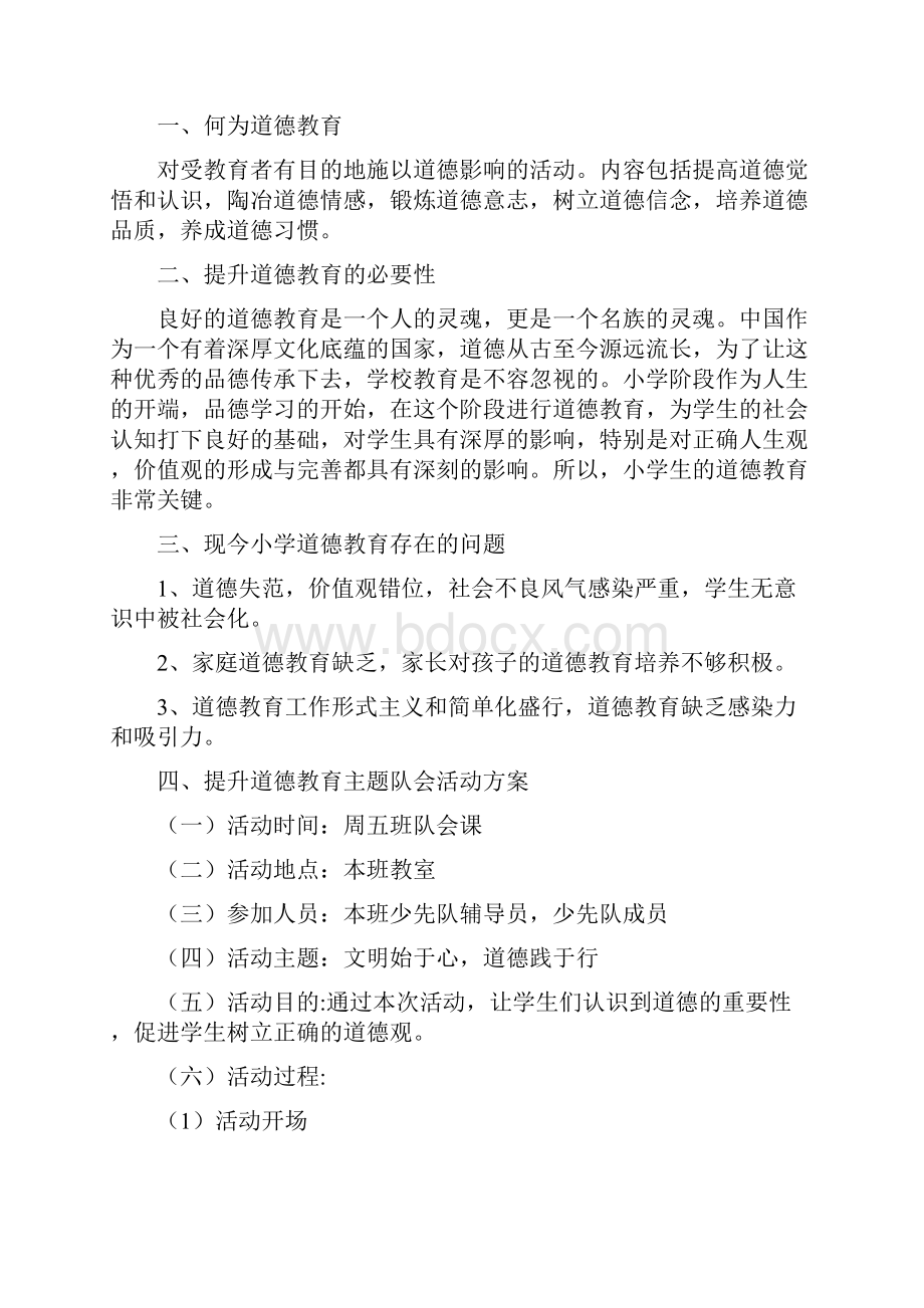 《文明始于心道德践于行》队会主题活动方案P10.docx_第3页