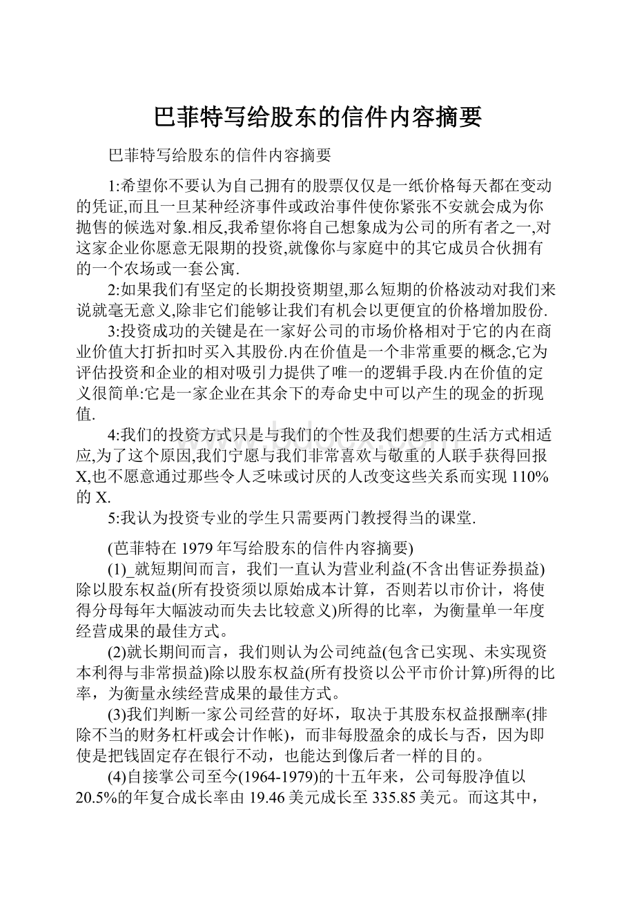 巴菲特写给股东的信件内容摘要.docx_第1页