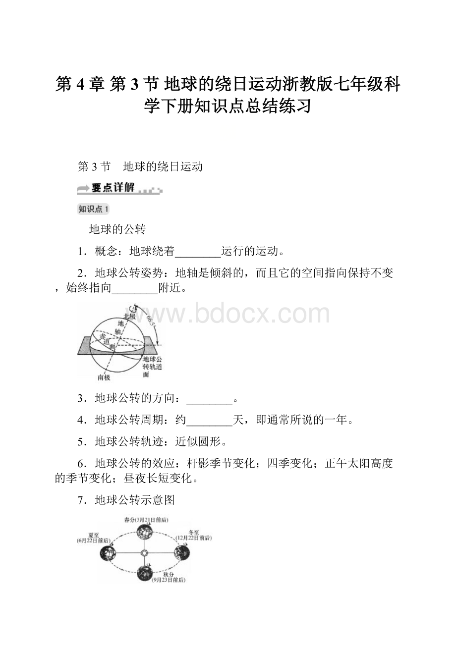 第4章 第3节 地球的绕日运动浙教版七年级科学下册知识点总结练习.docx_第1页