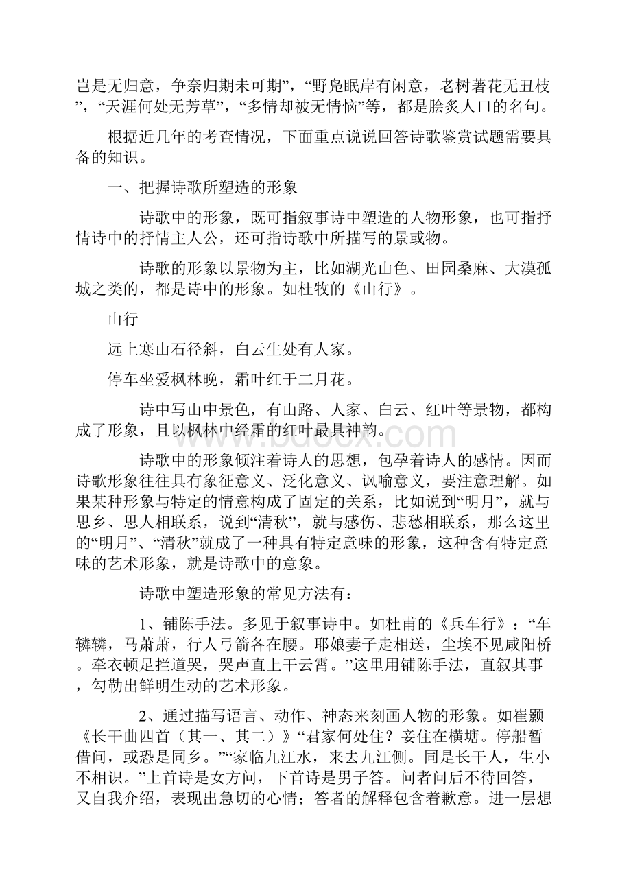 高三语文古代诗歌鉴赏新人教版.docx_第2页