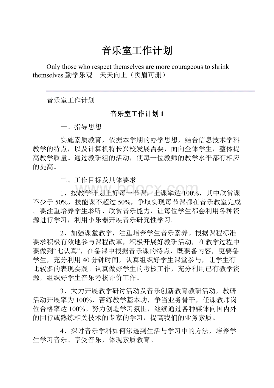 音乐室工作计划.docx