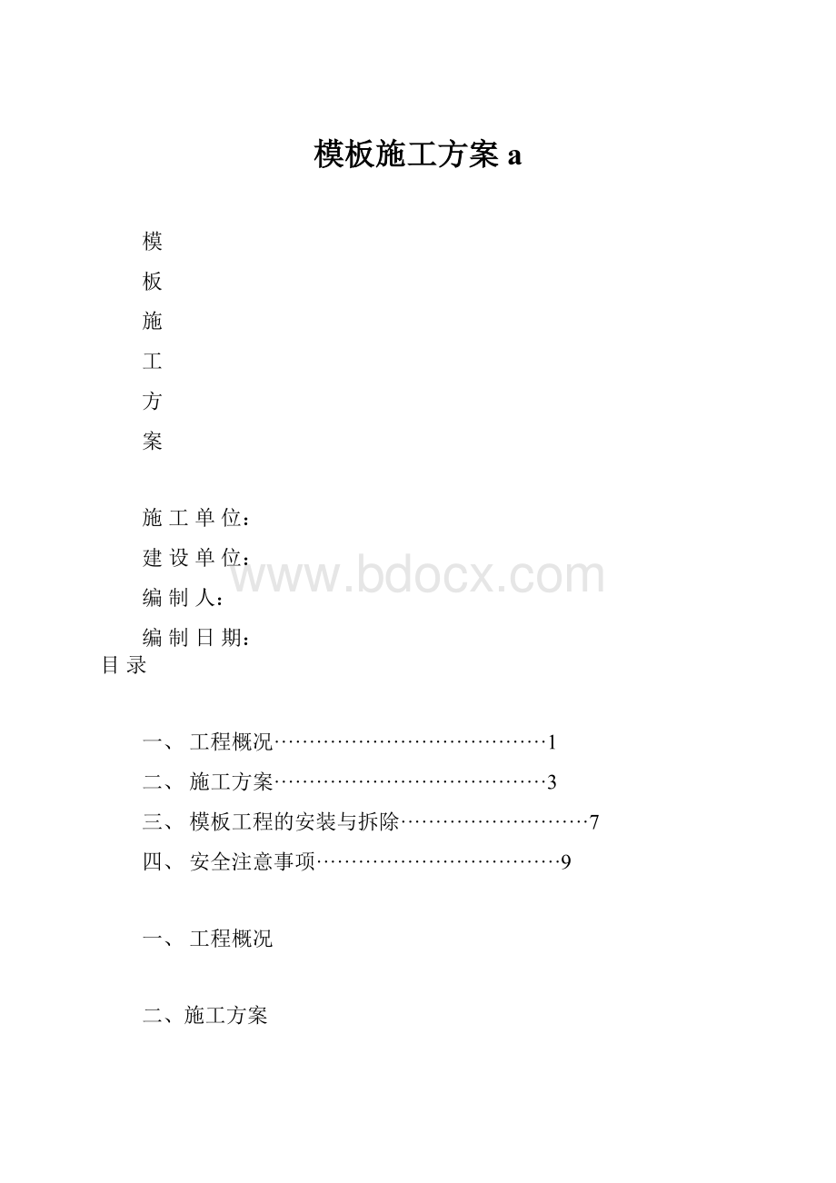 模板施工方案a.docx_第1页