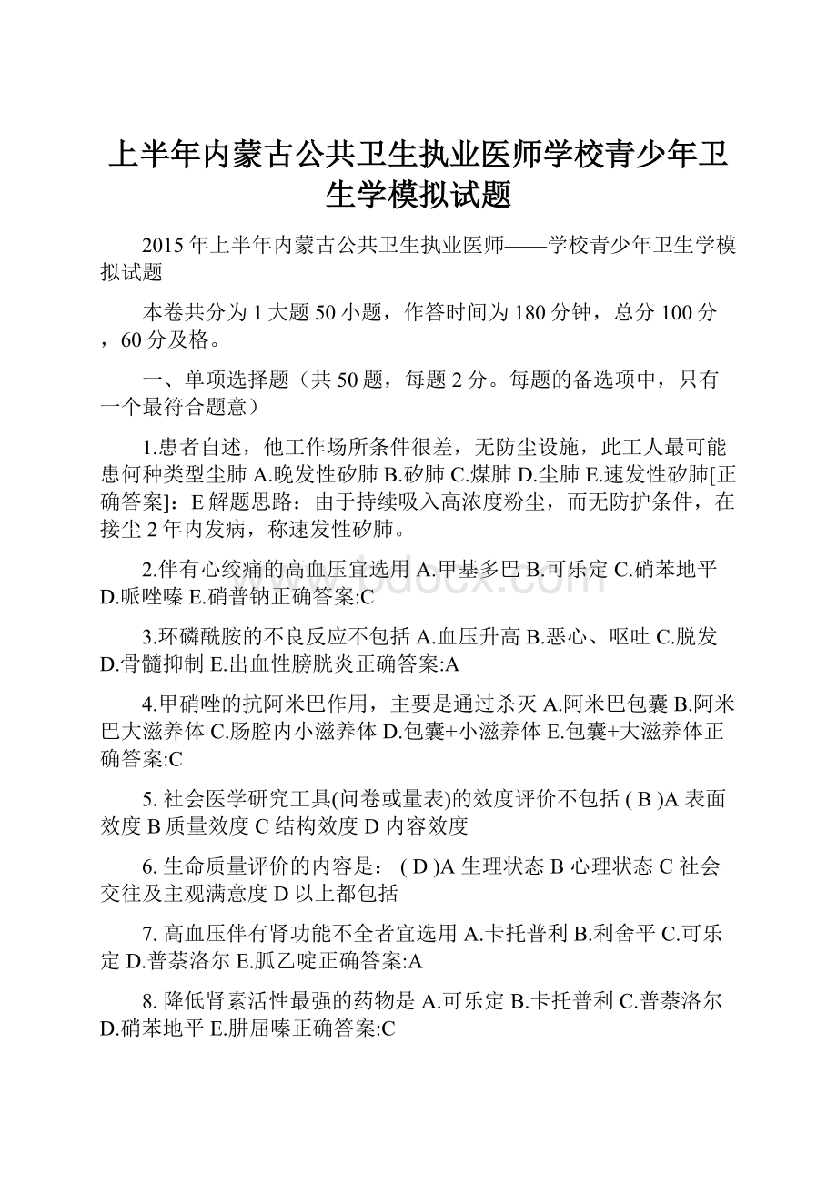 上半年内蒙古公共卫生执业医师学校青少年卫生学模拟试题.docx