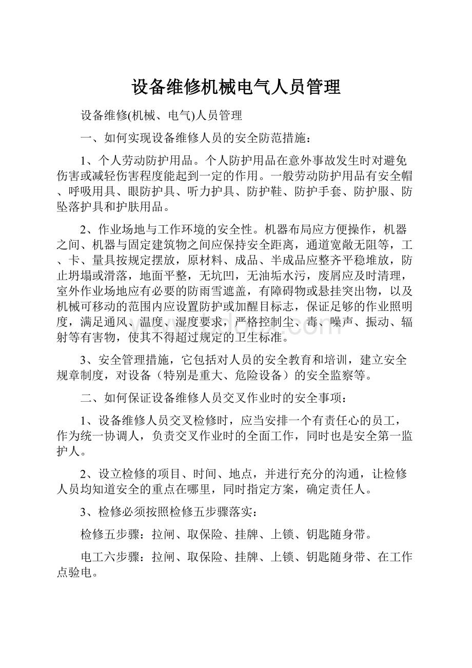 设备维修机械电气人员管理.docx_第1页