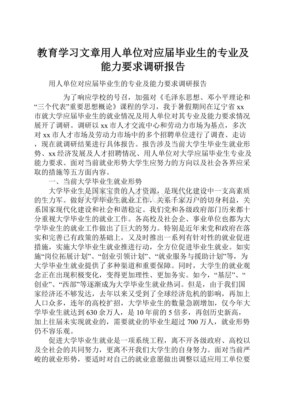 教育学习文章用人单位对应届毕业生的专业及能力要求调研报告.docx