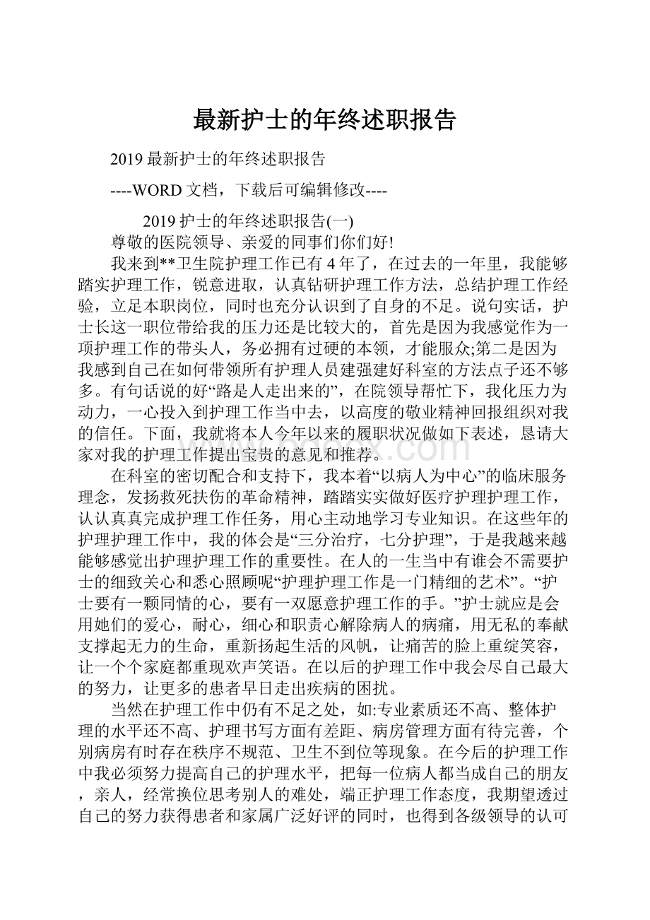 最新护士的年终述职报告.docx